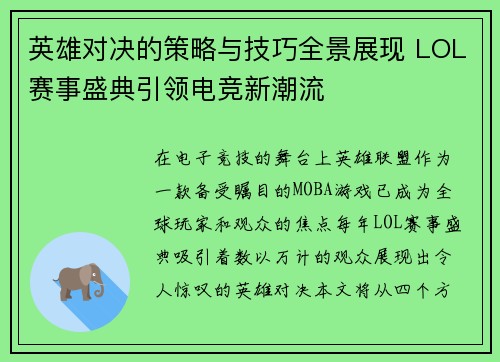 英雄对决的策略与技巧全景展现 LOL赛事盛典引领电竞新潮流