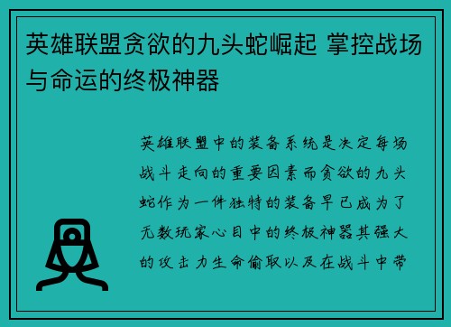 英雄联盟贪欲的九头蛇崛起 掌控战场与命运的终极神器