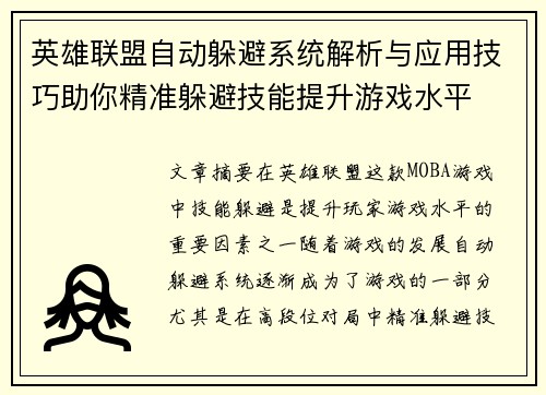英雄联盟自动躲避系统解析与应用技巧助你精准躲避技能提升游戏水平
