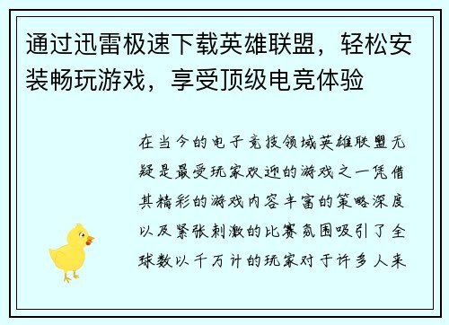 通过迅雷极速下载英雄联盟，轻松安装畅玩游戏，享受顶级电竞体验