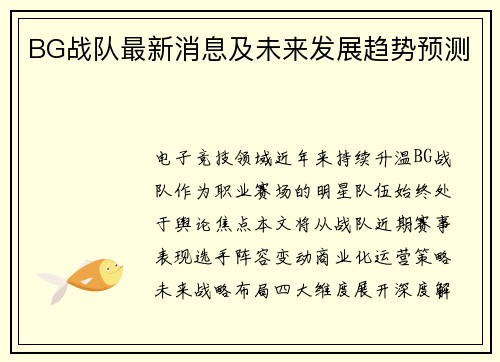 BG战队最新消息及未来发展趋势预测