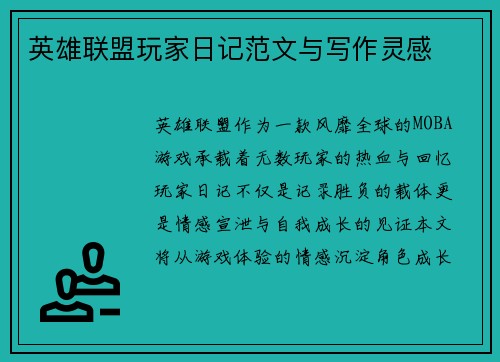 英雄联盟玩家日记范文与写作灵感
