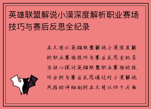 英雄联盟解说小漠深度解析职业赛场技巧与赛后反思全纪录