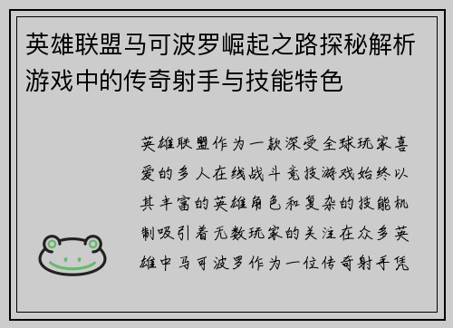 英雄联盟马可波罗崛起之路探秘解析游戏中的传奇射手与技能特色