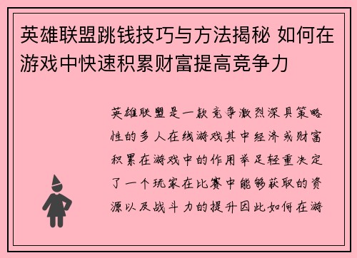 英雄联盟跳钱技巧与方法揭秘 如何在游戏中快速积累财富提高竞争力