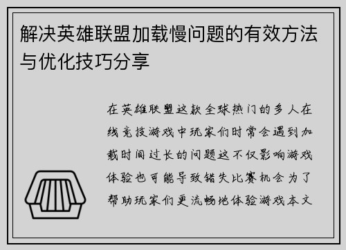 解决英雄联盟加载慢问题的有效方法与优化技巧分享