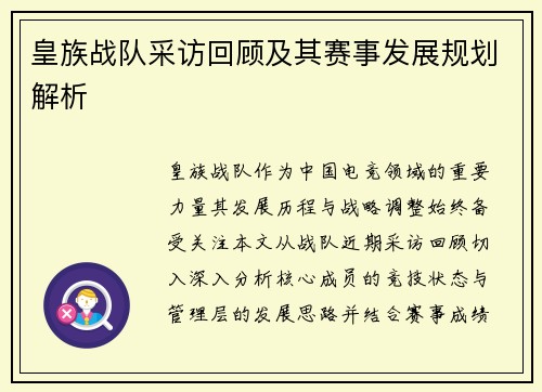 皇族战队采访回顾及其赛事发展规划解析