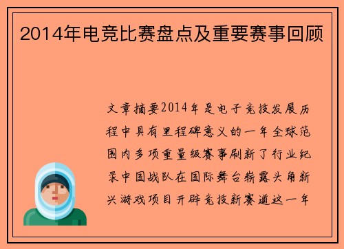 2014年电竞比赛盘点及重要赛事回顾