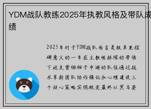 YDM战队教练2025年执教风格及带队成绩