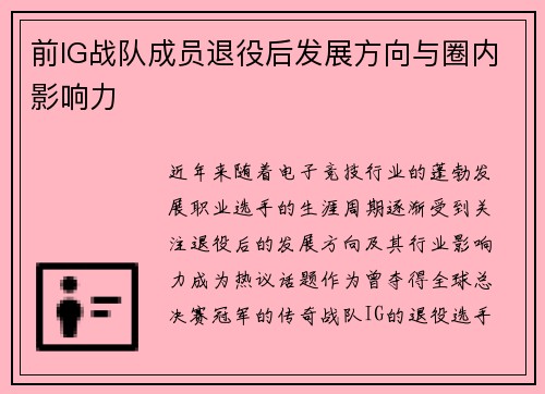 前IG战队成员退役后发展方向与圈内影响力