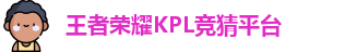 kpl下注